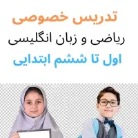 کلاس خصوصی ریاضی و زبان(اول تا ششم)قبولی تضمینی