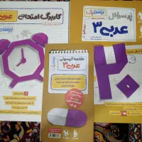 کتاب کمک درسی(عربی۳ بیست پک تجربی و ریاضی)