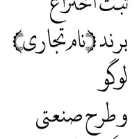 خدمات ثبت برند، لوگو، طرح صنعتی و اختراع