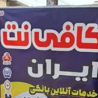 کافی نت ایران