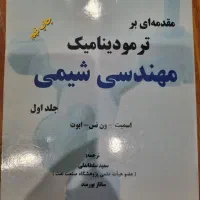 کتاب ترمودینامیک مهندسی شیمی جلد ۱