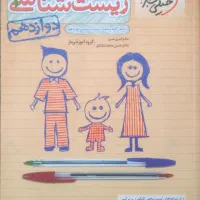 کتاب زیست دوازدهم خیلی سبز