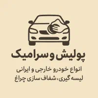 پولیش و احیای رنگ/سرامیک/ شفاف سازی چراغ