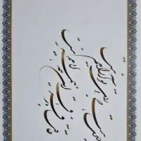 انجام تمام سفارشات خطاطی