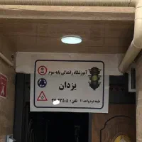 آموزشگاه رانندگی یزدان