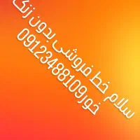 سیم کارت ۰۹۱۲۳۴۸۸۱۰۹