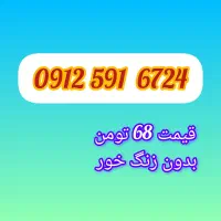 سیم کارت 912