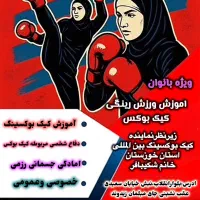 آموزش ورزش رینگی بوکس(کیک بوکسینگ)
