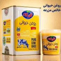 روغن حیوانی خالص مزرعه (ارسال فوری)