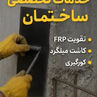 کاشت میلگرد نصب FRP و کورگیری