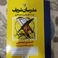 کتابهای متون فقه و عربی مدرسان شریف|کتاب و مجله آموزشی|تهران, کن|دیوار