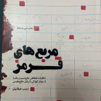 کتاب مربع های قرمز