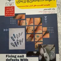 کتاب کاشت ناخن واسه ازمون کتبی فنی حرفه ای