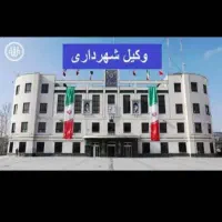 وکیل تخصصی شهرداری /ماده صد /دیوان عدالت اداری