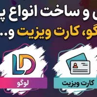 طراحی و ساخت پوستر و لوگو