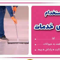 استخدام نیرو خدمات-نظافت-آبدارچی کلینیک دامپزشکی
