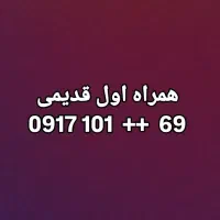 خط 0917 دائمی قدیم