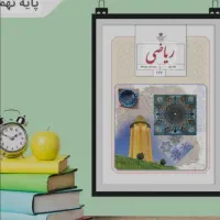 کلاس های عمومی ریاضی ویژه فصل پاییز