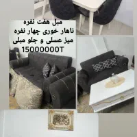 مبل و ناهار خوری