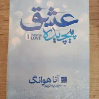 رمان، عشق پیچیده