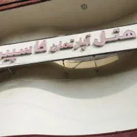 رزورشین شیفت شب