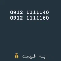 فروش سیم کارت کد یک استان تهران