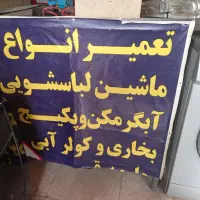 تعمیرات لوازم خانگی