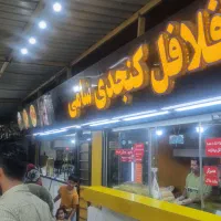 کارگر ساده فلافلی حقوق خوب