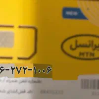 سیم کارت در حد ایرانسل