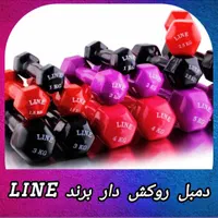 دمبل روکش دار برند لاین