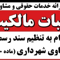 اخذ سند رسمی املاک و اراضی قولنامه ای|خدمات مالی، حسابداری، بیمه|تبریز, |دیوار