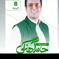 ۲ عدد بلیط برنامه حامد آهنگی شهرکرد ۸ آذر