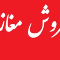 فروش مغازه در بازار نو