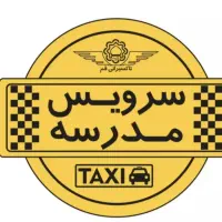 سرویس ،مدارس یا ادارات