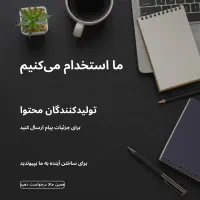 ما منتظریم تا با هم، بهترینِ شما را خلق کنیم