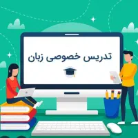 معلم خصوصی زبان انگلیسی و زبان عربی