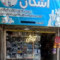 واگذاری مغازه تحریر وخرازی وآرایشی|اجارهٔ مغازه و غرفه|مشهد, شهید مطهری|دیوار
