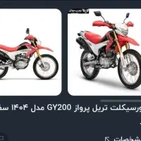 موتور تریل پرواز