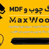 خدمات رنگ چوب و mdf
