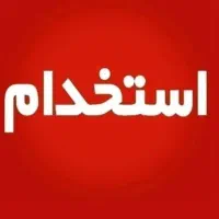 استخدام صندوقدار،سالندار و کمک اشپز