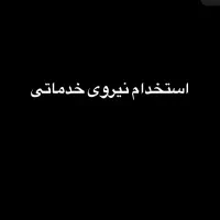 استخدام  کارمند جهت نظافت