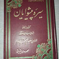 کتاب سیره پیشوایان|کتاب و مجله مذهبی|تهران, جنت‌آباد جنوبی|دیوار
