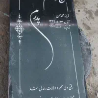 سنگ مزار|حراج|باقرشهر, |دیوار