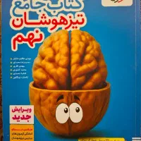کتاب جامع آزمون تیزهوشان (خیلی سبز)