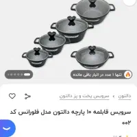 سرویس قابلمه ۱۰پارچه دالتون مدل فلورانس مشکی آکبند