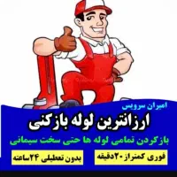 لوله بازکنی چاه بازکن دولتی ارزانترین24ساعته فعال|خدمات پیشه و مهارت|یزد, |دیوار