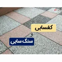 خدمات کف سابی سنگ بتن وموزائیک ساب مدرن|خدمات نظافت|شهرکرد, |دیوار