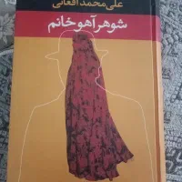 رمان شوهر آهو خانم