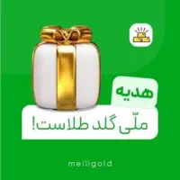 ۲۰ سوت هدیه ملی گلد