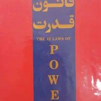 ۴۸ قانون قدرت